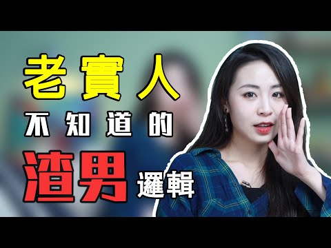 為什麼女生寧願選渣男也不選老實人？竟然輸在了這3點！兩性丨戀愛丨晨哥Monica