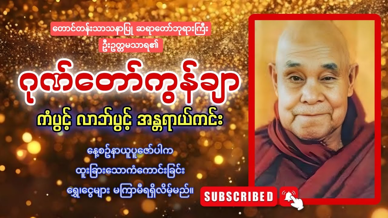 တောင်တန်းသာသနာပြုဆရာတော် ဦးဥတ္တမသာရ၏ ဂုဏ်တော်ကွန်ချာ ကိုးကြိမ်ကိုးခေါက်