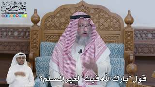 623 - قول “بارك الله فيك” لغير المسلم؟ - عثمان الخميس