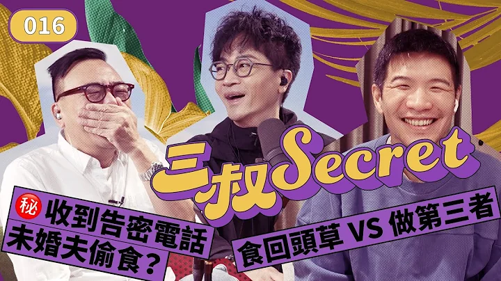 三叔Secret EP016｜㊙️收到告密电话未婚夫偷食？｜食回头草 VS 做第三者 - 天天要闻