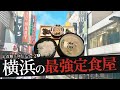 おれが選んだ横浜市にある定食屋19選