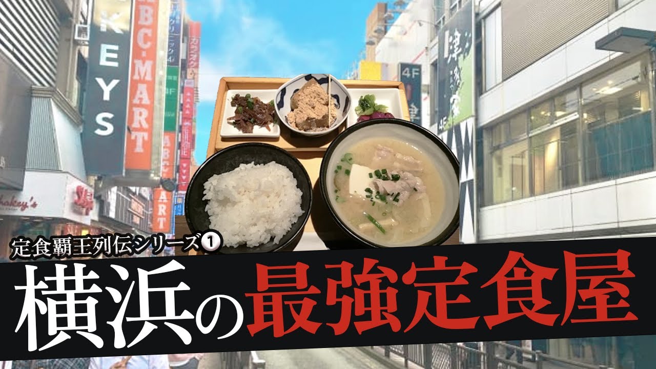 おれが選んだ横浜市にある定食屋19選