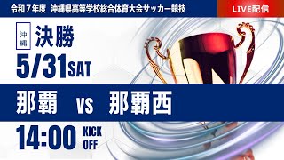【沖縄IH 2025】決勝 那覇 vs 那覇西 令和７年度沖縄県高等学校総合体育大会