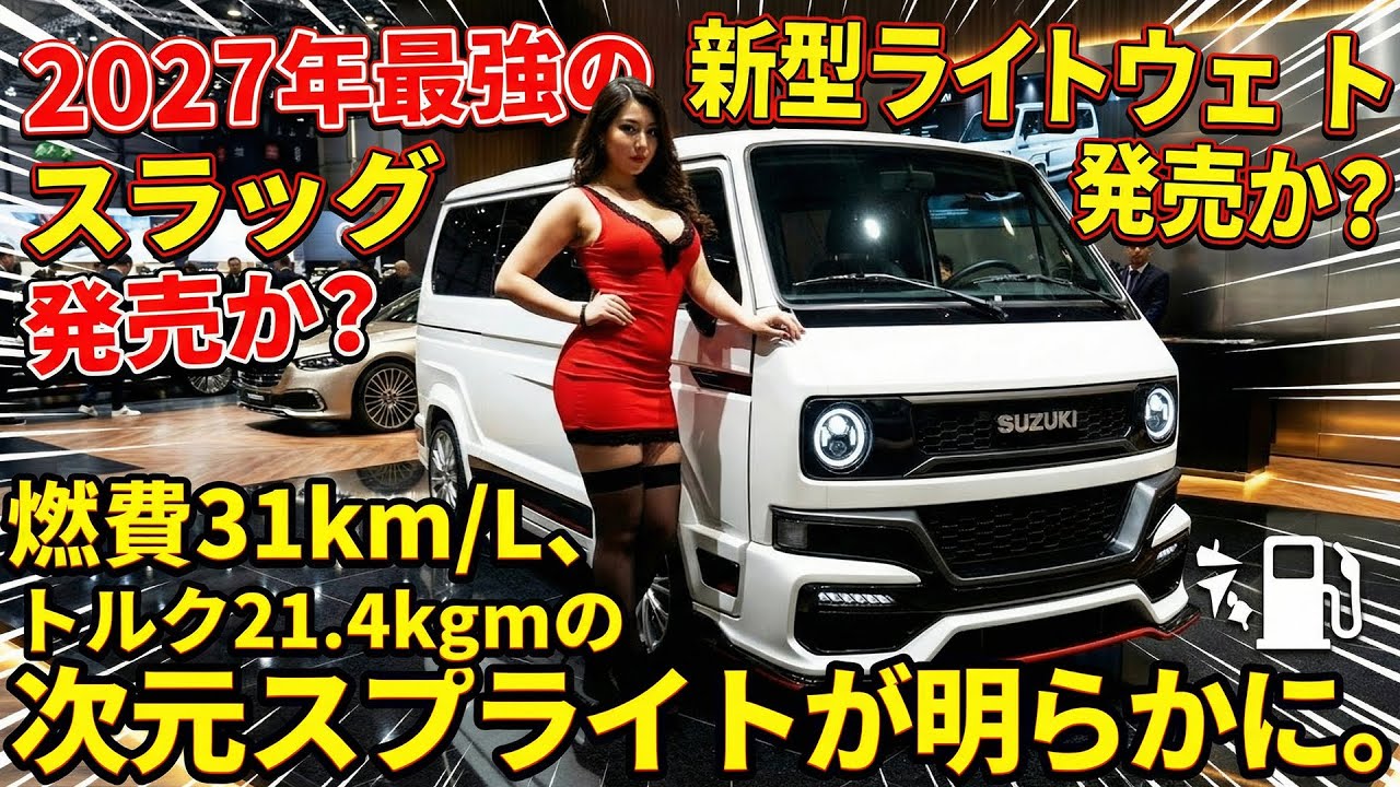 2027年スズキ史上最強の新型軽ワゴン登場か？燃費31km/L・トルク21.4kgmの異次元スペック判明