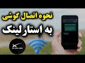 چطوری با گوشی به اینترنت ماهواره ای استارلینک وصل بشیم چطوری با گوشی به اینترنت ماهواره ای استارلینک وصل بشیم