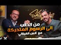 Shaghaf podcast  25 with anas el filali         