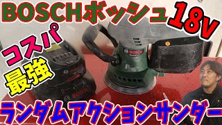 【電動工具】BOSCH電動工具ランダムアクションサンダー18Vをずっと使って良かったので紹介。コスパ最強じゃね!!ボッシュ