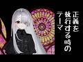 【フリーBGM】正義を執行する時のテーマ