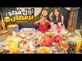 اول فطور لنا في  رمضان | طبخنا كل شي image