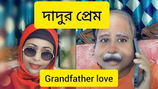 দাদুর প্রেম🤣🤣🤣/Grandfather love/New funny vedio/ Bangladeshi busy mom
