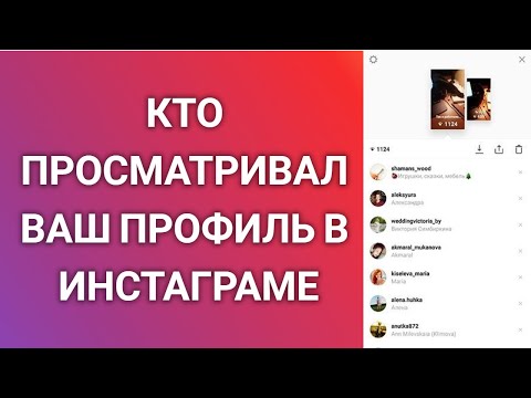 Как Узнать Кто Просматривал Ваш Профиль В Инстаграме