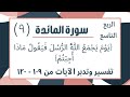 تفسير وتدبر الربع التاسع ربع ي و م ي ج م ع الل ه الر س ل ف ي ق ول م اذ ا أ ج ب ت م