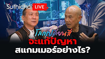 จะแก้ปัญหาสแกมเมอร์อย่างไร?: โลกเปลี่ยนสี: Suthichai Live 16-10-2568