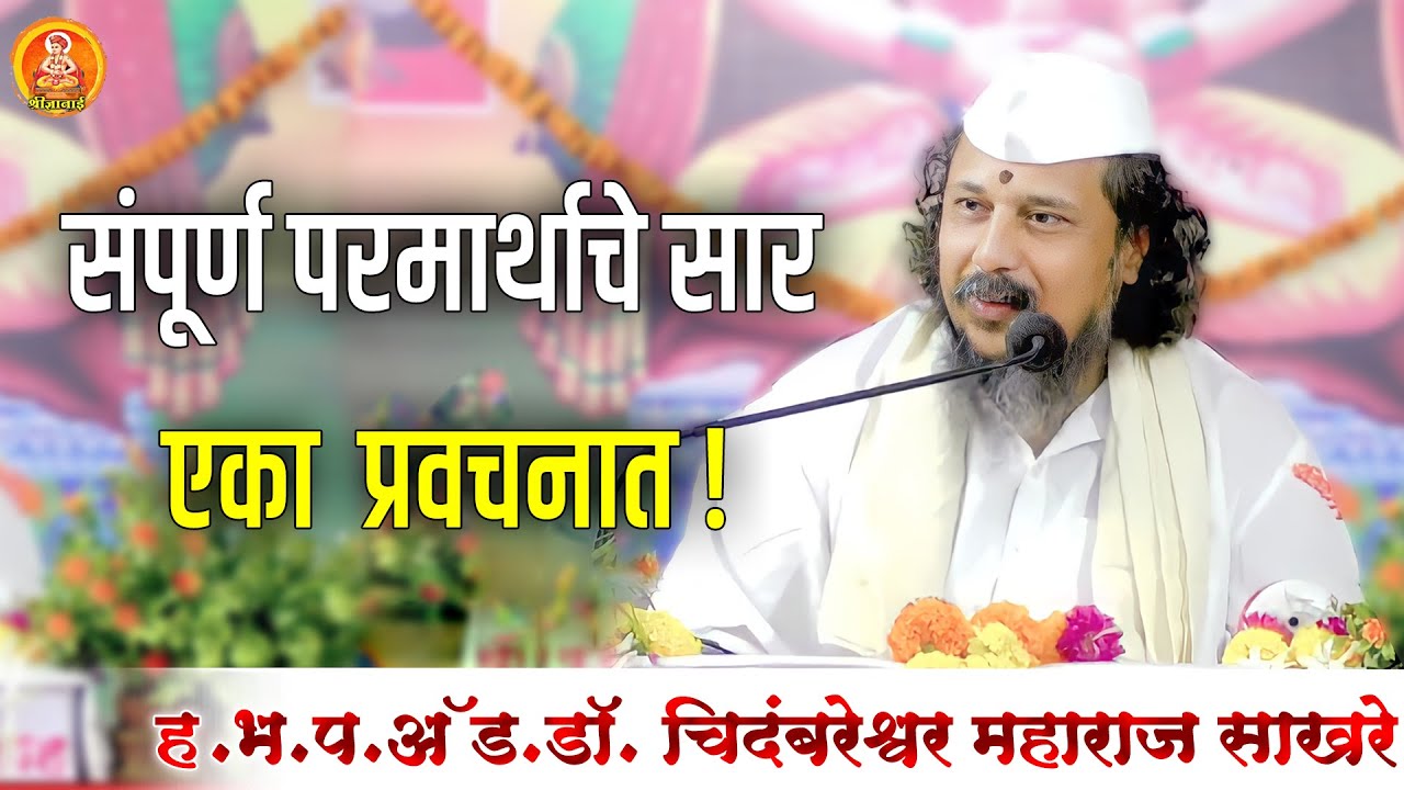 विद्वत्तापूर्ण प्रवचन | हभप.अ‍ॅड. चिदंबरेश्वर महाराज साखरे  | HBP Chidambareshwar Maharaj Sakhare
