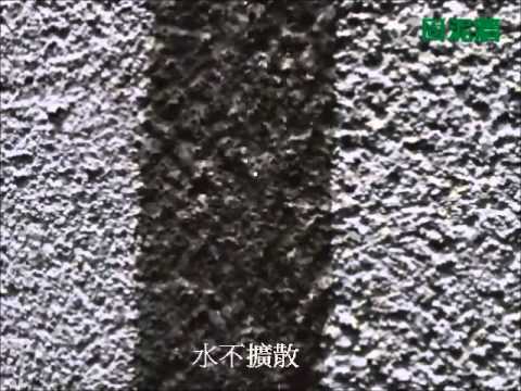 固泥牆水泥砂漿防水添加劑 添加劑效果對比 Youtube
