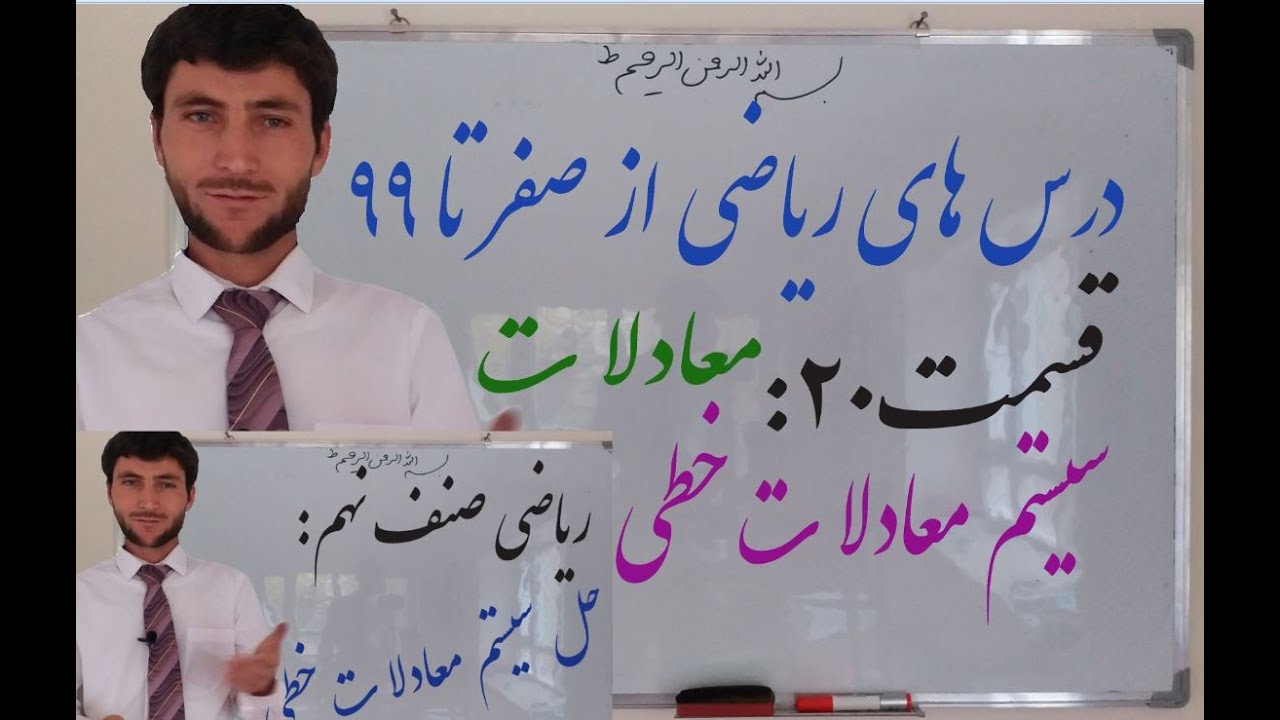 حل سیستم معادلات خطی به روش های تعویضی- مساوات- ترسیم گراف- افنا