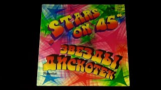 Винил. Звезды дискотек - Stars on 45