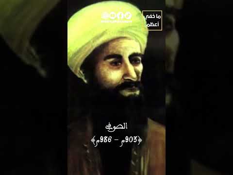 التعريف بالعلماء المسلمين عبد الرحمن الصوفي