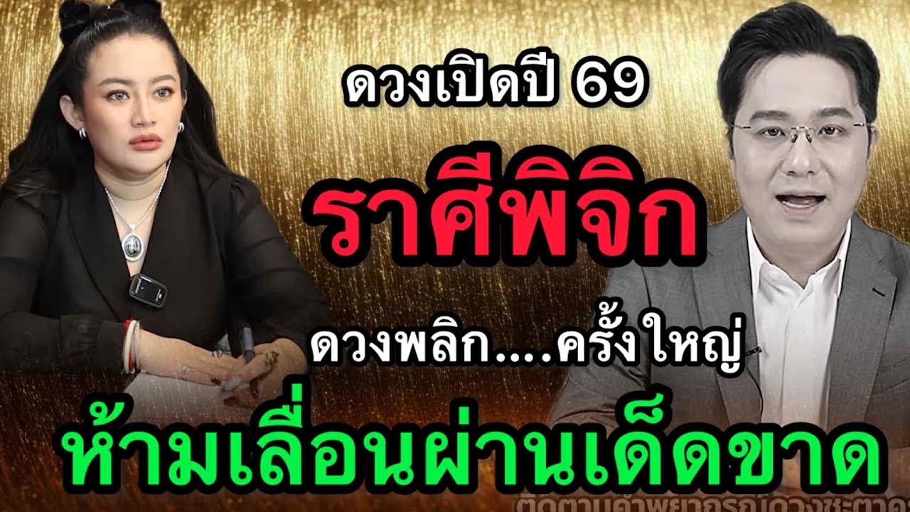 ราศีพิจิก สุดช็อค‼️ พ.ศ.2569 หมอช้างฟันธงดวงแรงสองคม หมอปลายไปกระซิบเตือนหนัก อารมณ์คือกับดัก