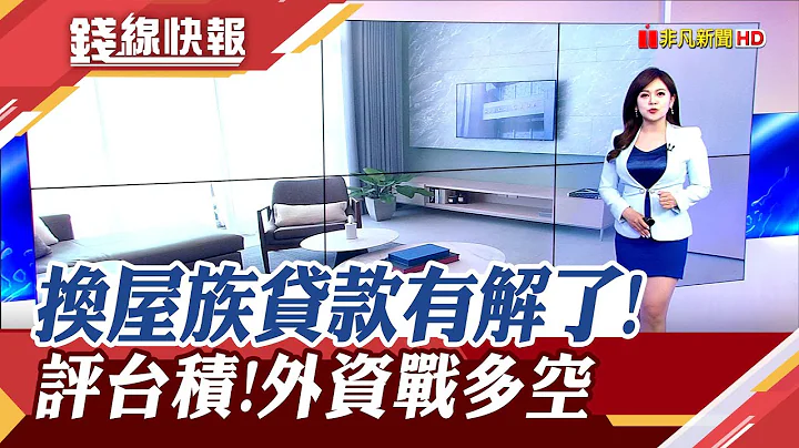 換屋不算炒房!簽切結書第2戶一樣貸八成　台積電Q3旺不旺?外資戰多空｜主播 賴家瑩｜【錢線快報】20230710｜非凡財經新聞 - 天天要聞