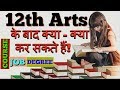 12th Arts  के बाद क्या क्या कर सकते हैं I AFTER 12TH CAREER SCOPE COURSE IN HINDI- URDU