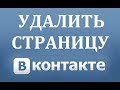 Как удалить страницу (аккаунт) в ВК (ВКонтакте)