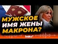 Жена президента Франции была указана в налоговом портале под мужским именем