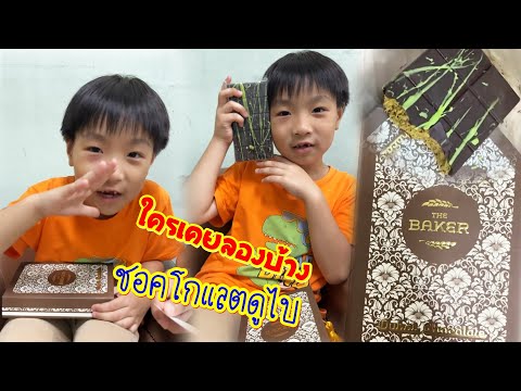 ใครเคยลอง? ชอคโกแลตดูไบ อร่อยจริงมั้ย? #ชอคโกแลตดูไบ