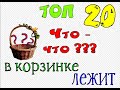 ЧТО в корзинке лежит? ПИРОЖКИ?? нет!! НАБОРЫ!!!