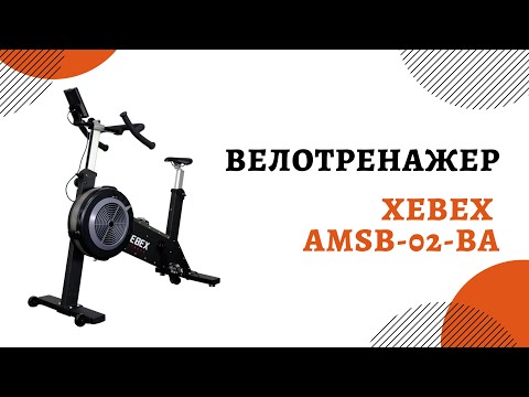 Велотренажер Xebex AMSB 02 BA Велотренажер Xebex AMSB 02 BA