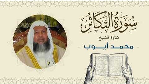 الشيخ محمد أيوب سورة التكاثر- تلاوة خاشعة بجودة عالية Quran -Sheikh Muhammad Ayoub