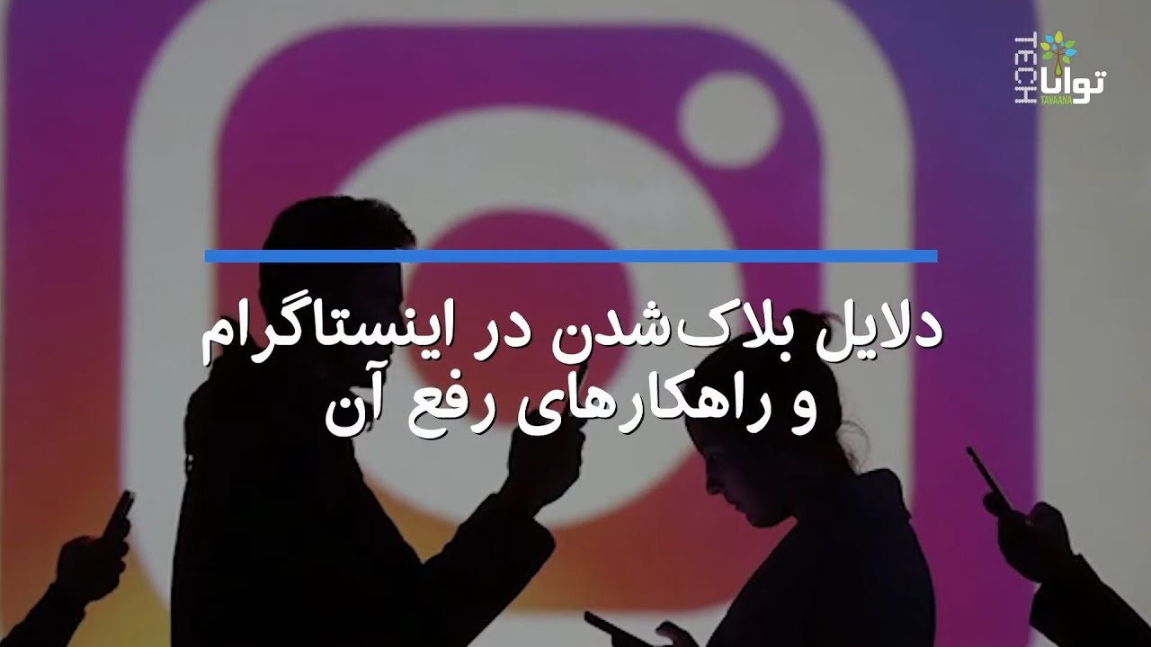 دلایل بلاکشدن در اینستاگرام و راهکارهای رفع آن YouTube دلایل بلاکشدن در اینستاگرام و راهکارهای رفع آن YouTube