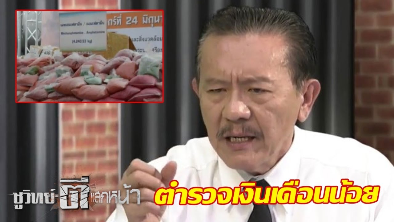 นักค้ายาในเครื่องแบบ : ชูวิทย์ตีแสกหน้า | 27 ก.พ. 60