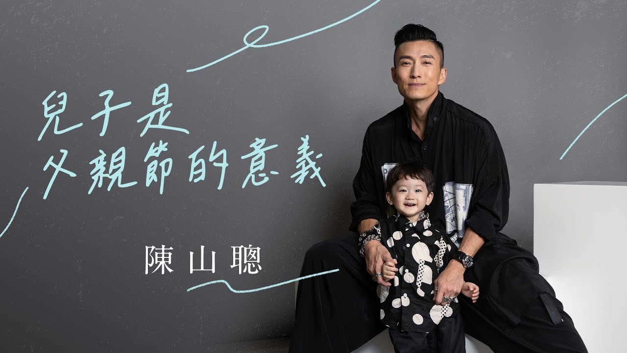 【Father's Day 2022】陳山聰：兒子是父親節的意義｜shemom