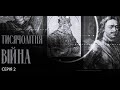 🎬&quot;Тисячолітня війна. Чому Росія віками намагається знищити Україну?&quot; Документальний фільм: Частина 2