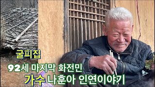 가수(나훈아) 화전민 어르신 찾아왔었던 그날을 말씀하십니다