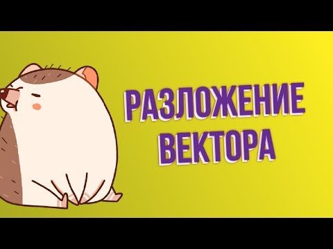 Разложение вектора по векторам