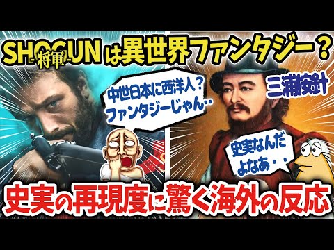 【海外の反応SHOGUN-将軍-】戦国時代の中世日本に西洋人なんて所詮ファンタジーじゃん!←史実だぞ!【ゆっくり解説】
