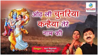 Newly Krishna Bhajan 2015 - Odh Li Chunariya Kanhaiya Tere Naam Ki By Rajnish Sharma
