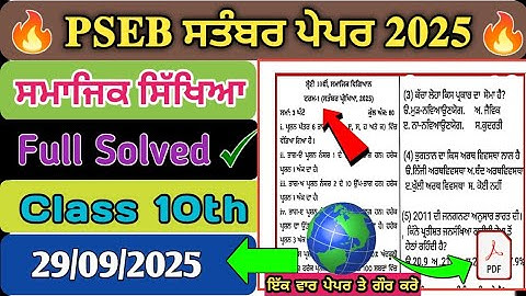 Social Science{समाजिक विजिन}September Paper Class 10th | PSEB Class 10 SST September Paper 2025
