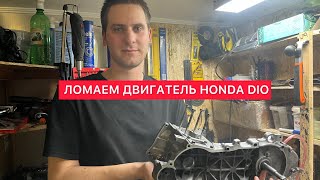 Установка коленвала HONDA DIO 27