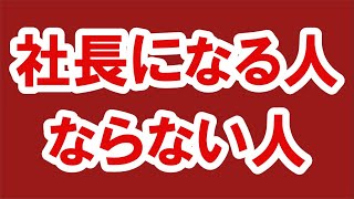 【番外編292】「社長になる人、ならない人」036&37ちゃんねる：完全オフモード。まったり、ダラダラ、とりとめなく。夕方、一杯やりながらお気楽に。イメージは「深夜ラジオ風」。