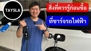 รีวิว เครื่องชาร์จรถยนต์ไฟฟ้าพกพา TAYSLA 7KW 32A