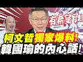 【全字幕】柯文哲獨家大爆料！韓國瑜的內心話！有希望了！