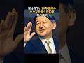 陛下、20年愛用のシャツを纏う倹約家#皇室#天皇陛下#美智子さま#秋篠宮家
