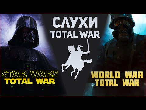 Видео: СЛУХИ О БУДУЩЕМ ИГР TOTAL WAR | Star Wars, Warhammer 40k, World War.