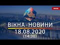 Вікна-новини. Новости Украины и мира ОНЛАЙН от 18.08.2020 (14:30)