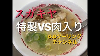 スガキヤ特製VS肉入り