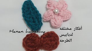 كروشيه /افكار مختلفه لدبابيس الطرحه/ورده/ورقة شجر/فيونكه Different ideas for scarves pins