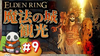 #09【魔法の城観光】パンダが征くエルデンリング【ELDENRING】【髭熊猫】
